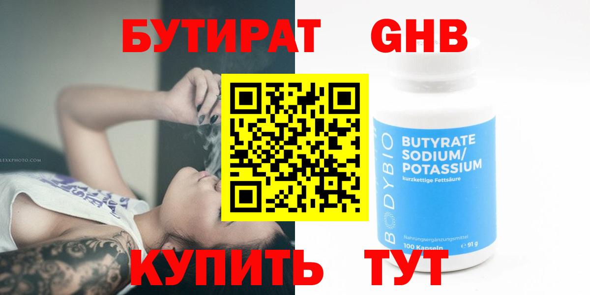 Бутират GHB  БУТИРАТ  Бор  Вход с VPN 