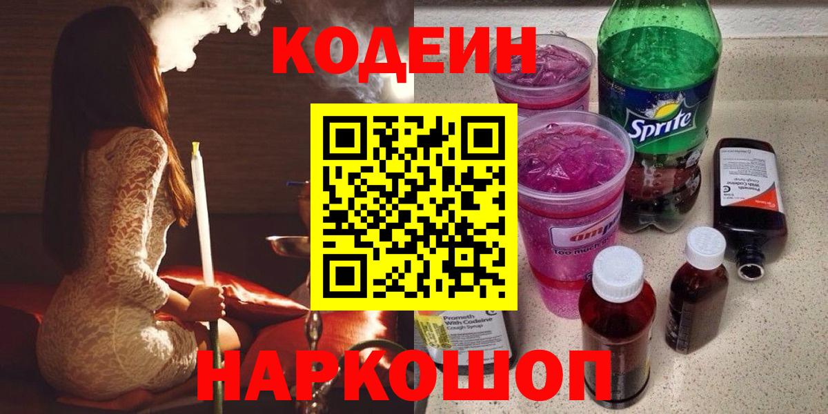 Codein Purple Drank  Кодеиновый сироп Lean Purple Drank  Бор  Вход с VPN 